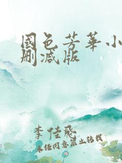 国色芳华小说未删减版