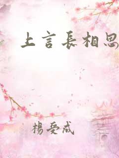 上言长相思