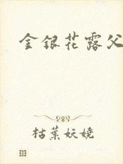 金银花露父欲
