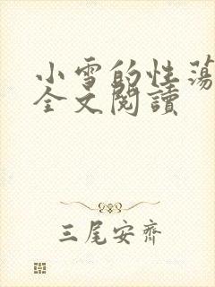 小雪的性荡生活全文阅读