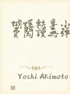 蝴蝶轶事小说免费阅读无弹窗笔趣阁