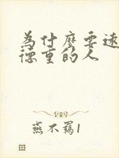 为什么要远离阴德重的人