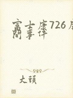 富士康726房间事件