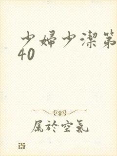 少妇少洁第1一40