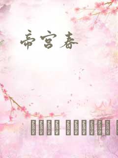 帝宫春
