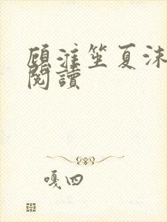 顾淮笙夏沫免费阅读