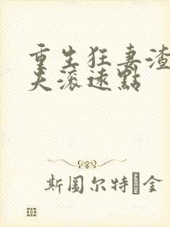 重生狂妻渣男前夫滚远点