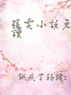 张雯小说免费阅读