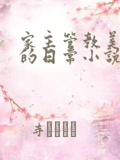 家主管教美人们的日常小说阅读