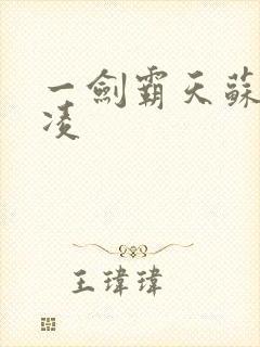 一剑霸天苏信赵凌