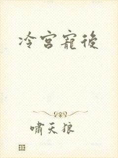 冷宫宠后