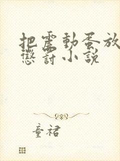 把震动蛋放身体惩罚小说