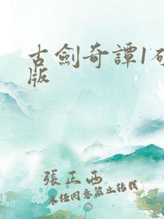 古剑奇谭1破解版