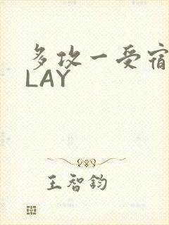 多攻一受宿舍PLAY