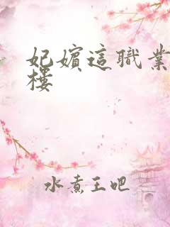 妃嫔这职业19楼