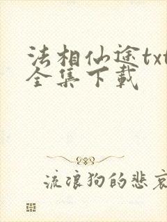 法相仙途txt全集下载