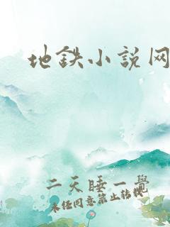 地铁小说网