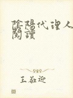 阴阳代理人全文阅读
