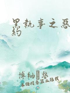 黑执事之恶魔契约