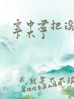 云中君把瑶干到下不了