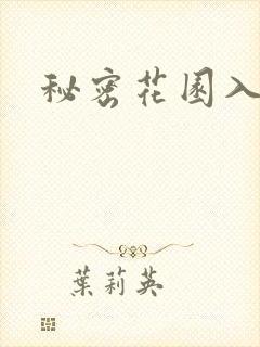 秘密花园入口