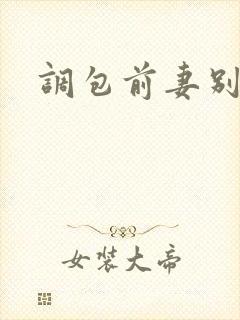 调包前妻别跑