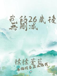 我的26岁后妈无删减