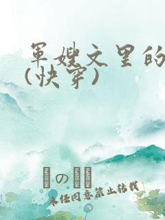 军嫂文里的女配(快穿)