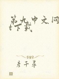 第九中文网txt下载