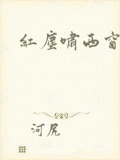 红尘啸西窗
