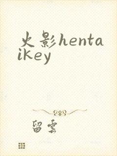 火影hentaikey