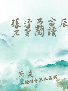 张清盈寅辰小说免费阅读