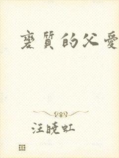 变质的父爱小说