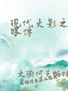 现代火影之写轮眼传