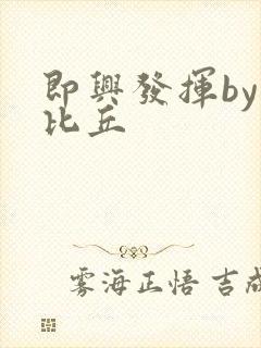 即兴发挥by卡比丘