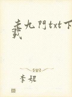 老九门txt下载