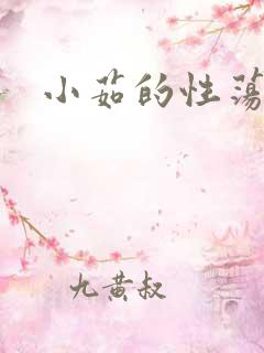 小茹的性荡生活