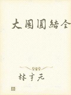 大团圆结全文