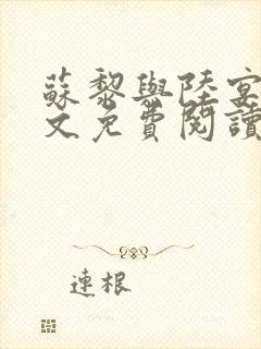 苏黎与陆宴北全文免费阅读