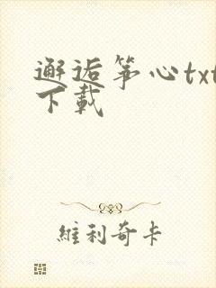 邂逅筝心txt下载