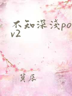 不知深浅po1v2