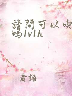 请问可以吃掉你吗1v1h