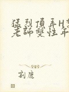 猛烈顶弄H禁欲老师双性年下