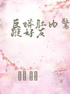 巨蟒肚内惊见失踪好友