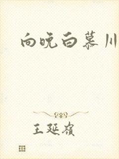 向晚白慕川