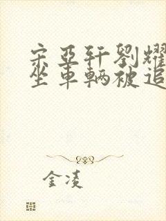 宋亚轩刘耀文乘坐车辆被追尾