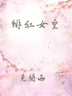 绯红女皇