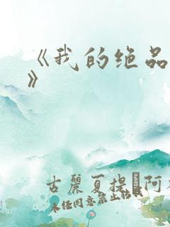 《我的绝品韵母》