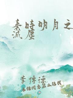 秦时明月之剑魔灭尘