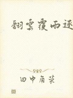 翻云覆雨逐艳曲